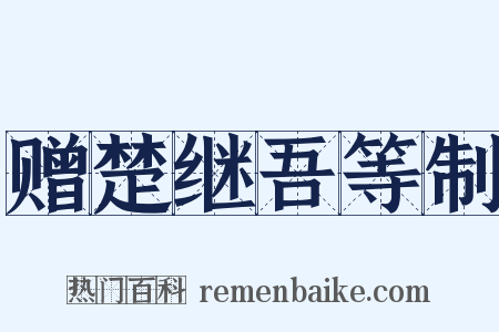 赠楚继吾等制是什么意思的图片